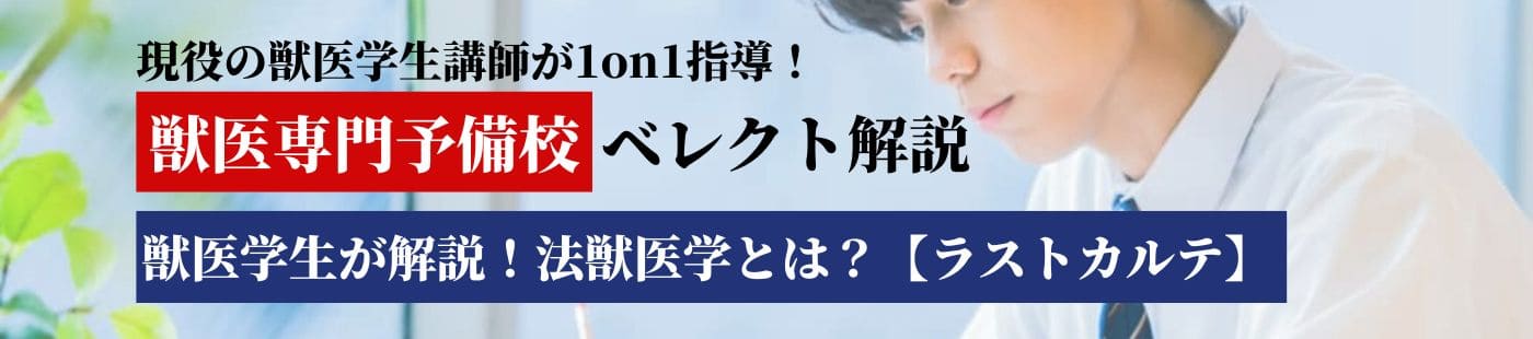 法獣医学とは