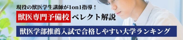 私立獣医 受かりやすいランキング