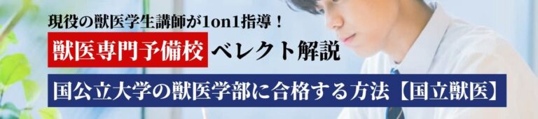 国公立獣医学部　合格する方法