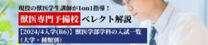 【2024/4入学(R6)】獣医学部学科の入試一覧（大学・種類別）