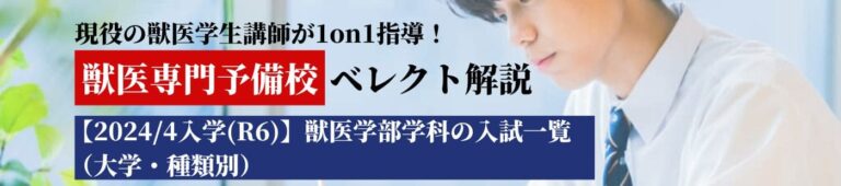 【2024/4入学(R6)】獣医学部学科の入試一覧（大学・種類別）