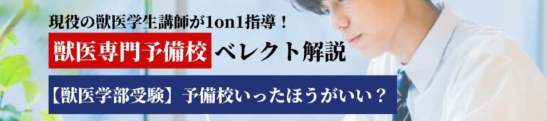 【獣医学部受験】予備校いったほうがいい？