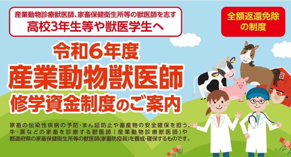 産業動物獣医師 修学金制度