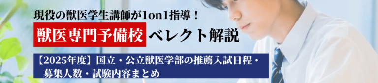 2025年　国立・公立獣医の推薦入試