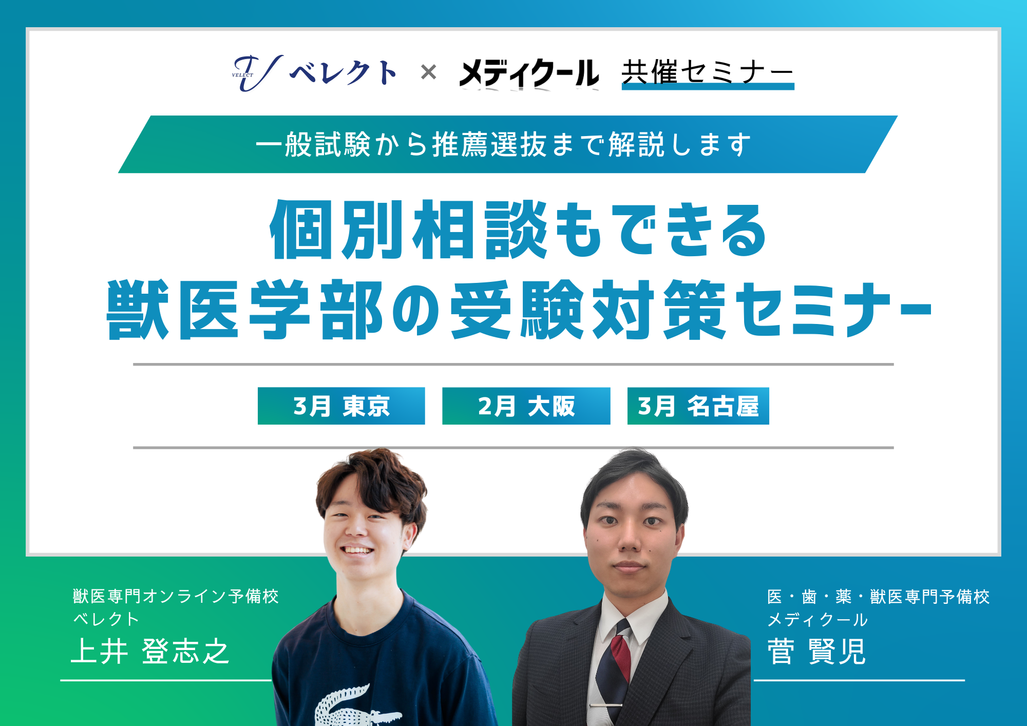 2025獣医学部受験対策セミナー