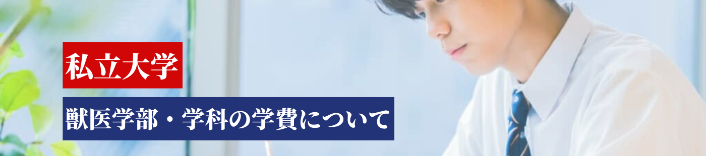 私立獣医学部の学費