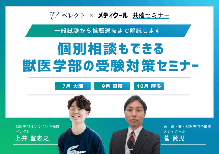 獣医学部受験対策セミナー