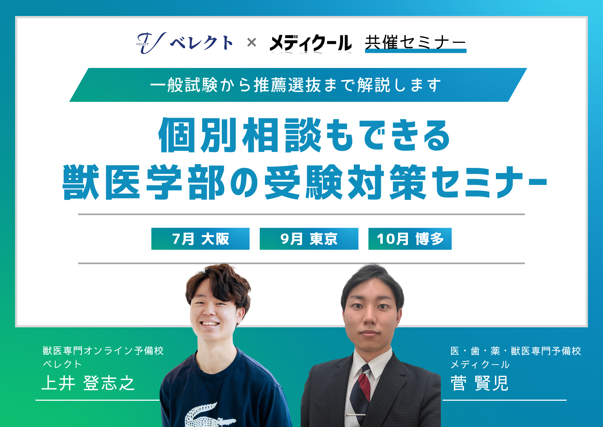 獣医学部受験対策セミナー