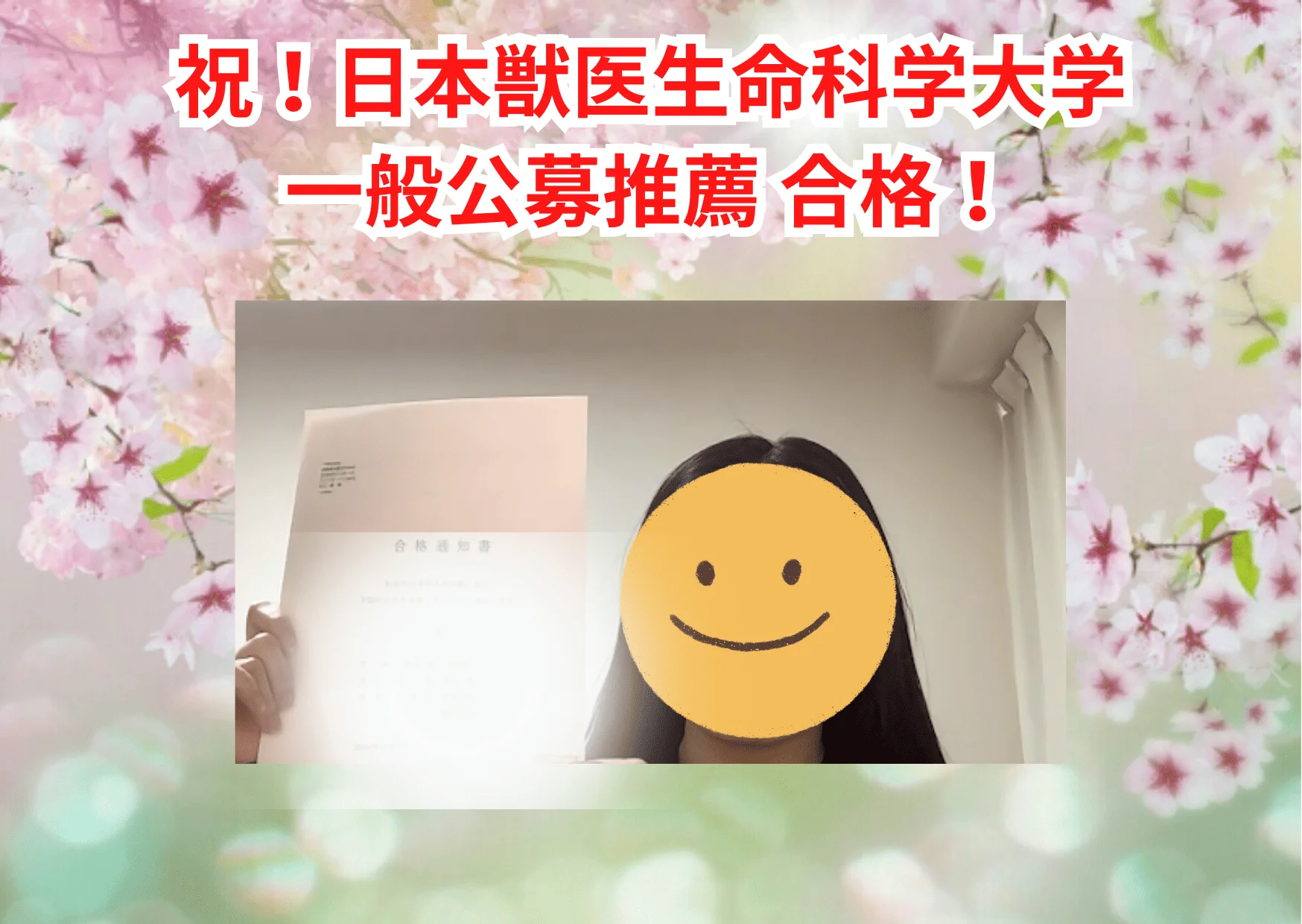 日本獣医生命科学大学（公募推薦） 現役 2025年度