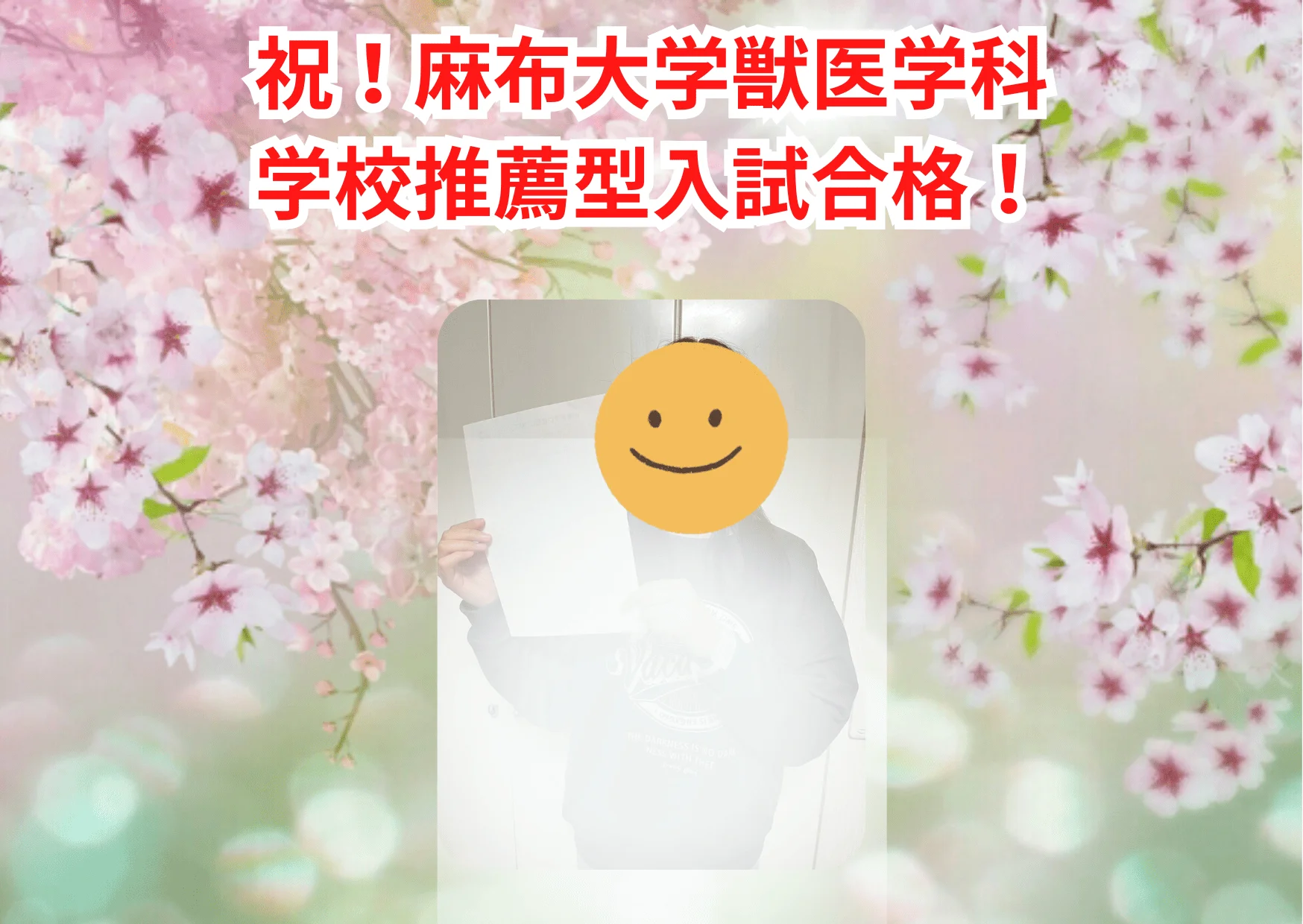 麻布大学（学校推薦） 現役 2025年度