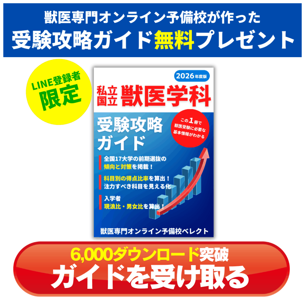 獣医学部攻略ガイド(2026年度) 2